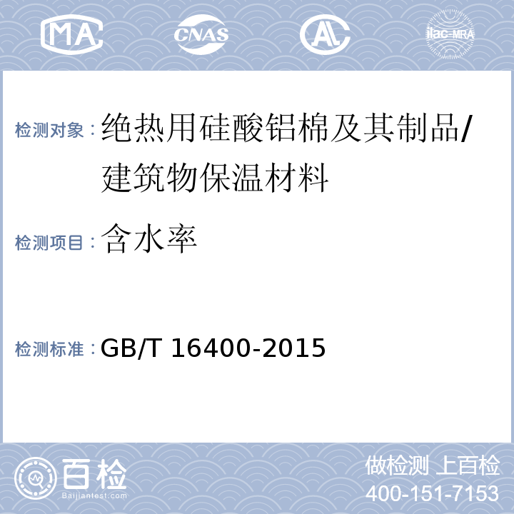 含水率 绝热用硅酸铝棉及其制品 /GB/T 16400-2015