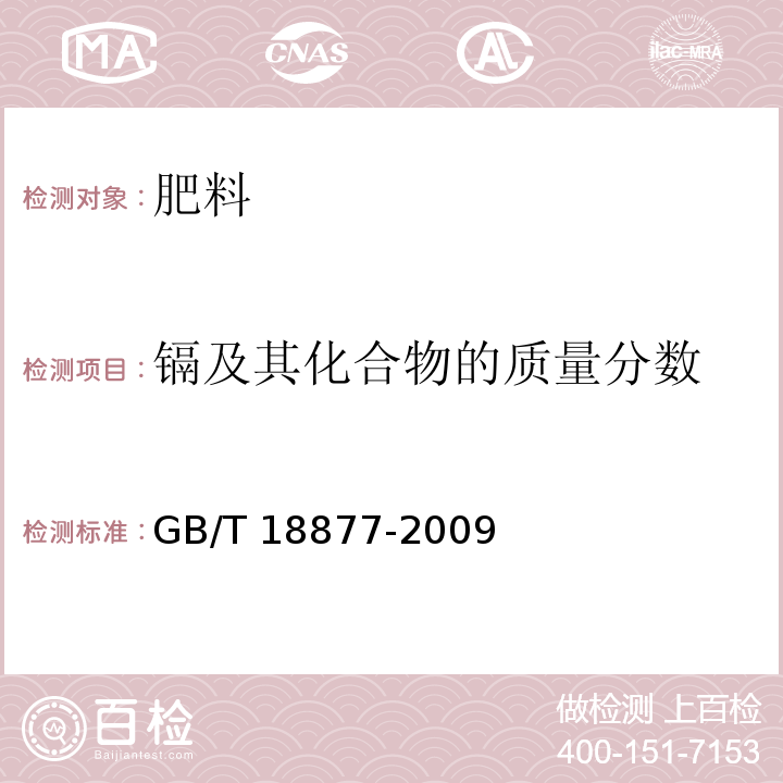 镉及其化合物的质量分数 有机-无机复混肥料 GB/T 18877-2009