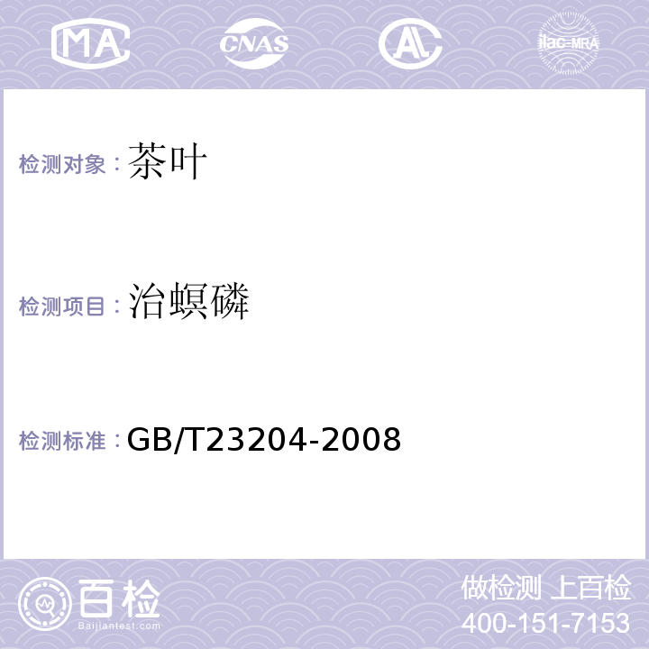 治螟磷 茶叶中519种农药及相关化学品残留量的测定气相色谱-质谱法GB/T23204-2008