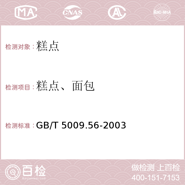 糕点、面包 GB/T 5009.56-2003 糕点卫生标准的分析方法