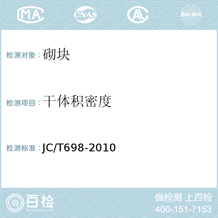 干体积密度 石膏砌块 JC/T698-2010