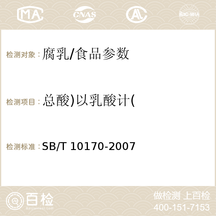 總酸)以乳酸計( 腐乳/SB/T 10170-2007