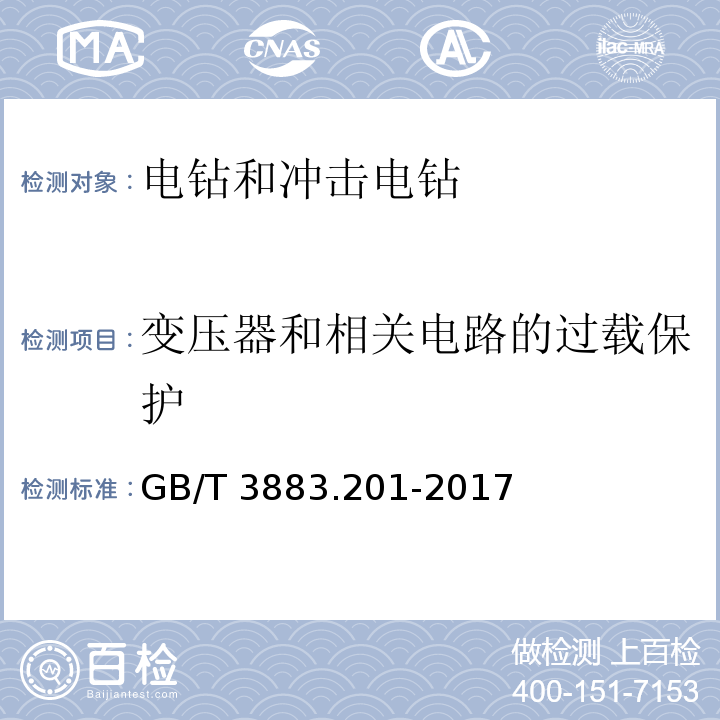 变压器和相关电路的过载保护 手持式电动工具的安全 第二部分电钻和冲击电钻的专用要求GB/T 3883.201-2017