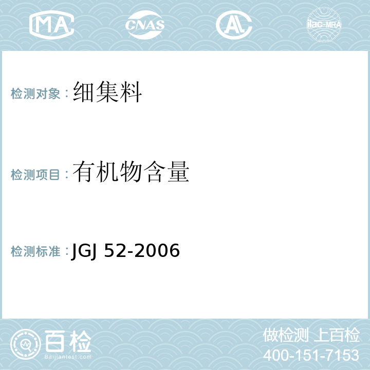 有机物含量 普通混凝土用砂、石质量及检验方法标准 JGJ 52-2006