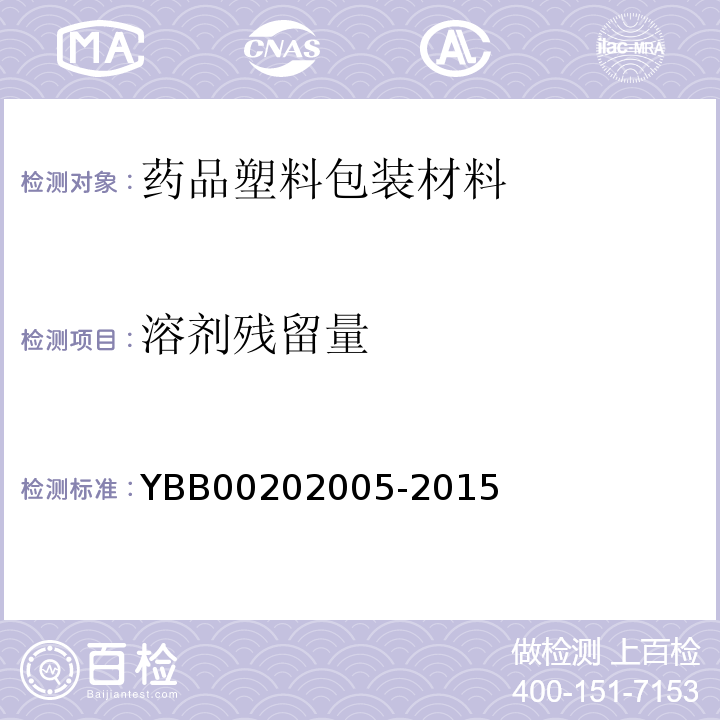 溶剂残留量 聚氯乙烯/聚乙烯/聚偏二氯乙烯/固体药用复合硬片YBB00202005-2015