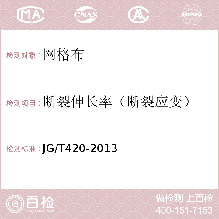 断裂伸长率（断裂应变） 硬泡聚氨酯板薄抹灰外墙外保温系统材料 JG/T420-2013