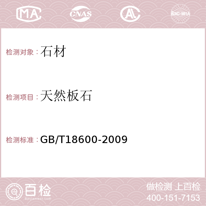 天然板石 天然板石GB/T18600-2009