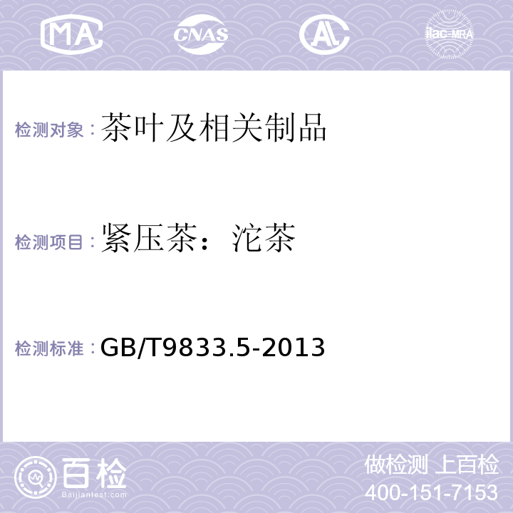 紧压茶：沱茶 GB/T 9833.5-2013 紧压茶 第5部分:沱茶