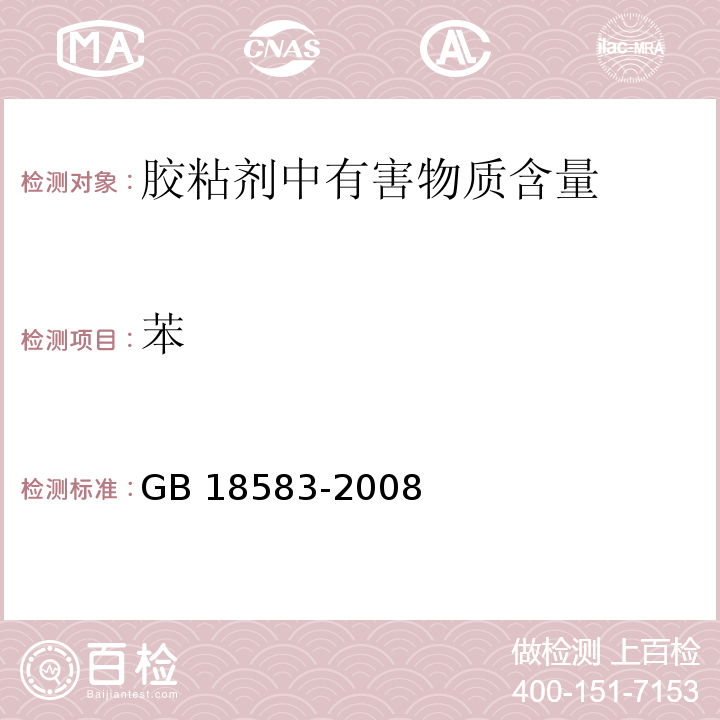 苯 室内装饰装修材料 胶黏剂中有害物质限量 GB 18583-2008/附录B