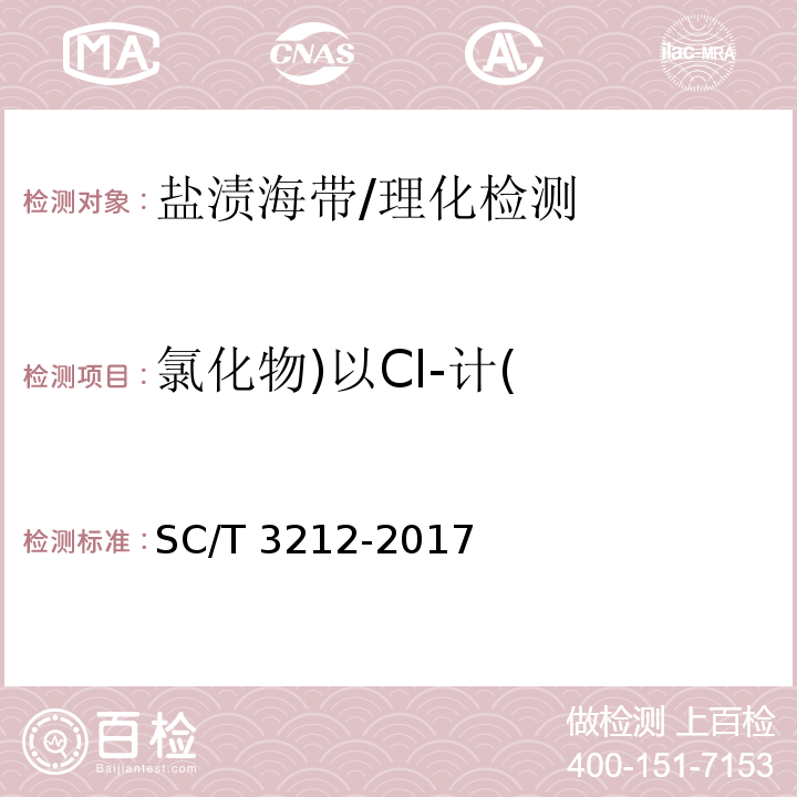 氯化物)以Cl-计( 盐渍海带/SC/T 3212-2017