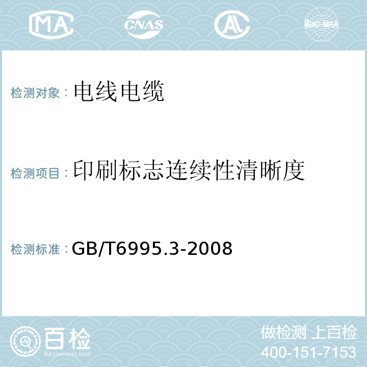 印刷标志连续性清晰度 电线电缆识别标志方法第3部分：电线电缆识别标志 GB/T6995.3-2008