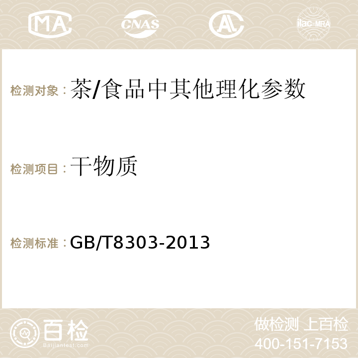 干物质 茶 磨碎试样的制备及其干物质含量测定测定/GB/T8303-2013