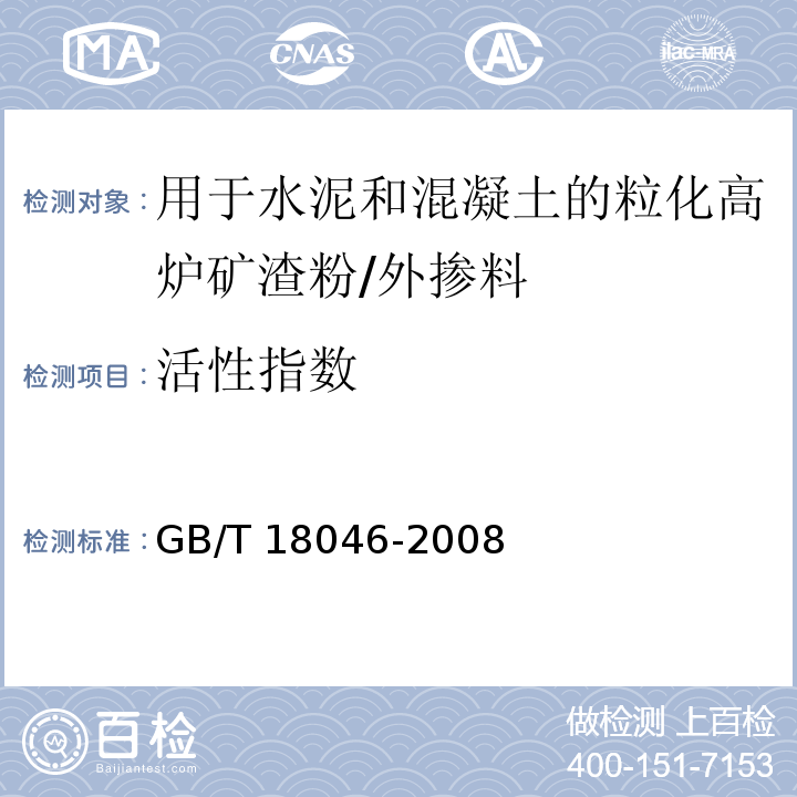 活性指数 用于水泥和混凝土的粒化高炉矿渣粉 /GB/T 18046-2008