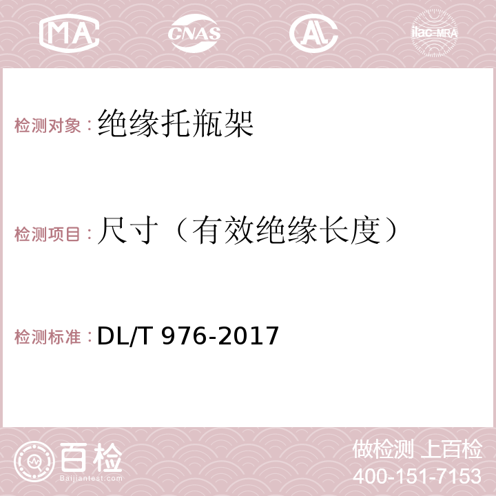 尺寸（有效绝缘长度） 带电作业工具、装置和设备预防性试验规程 DL/T 976-2017