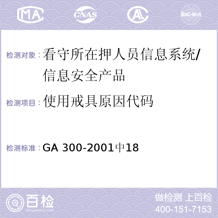 使用戒具原因代码 看守所在押人员信息管理代码 /GA 300-2001中18