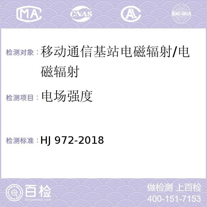 电场强度 移动通信基站电磁辐射环境监测方法/HJ 972-2018