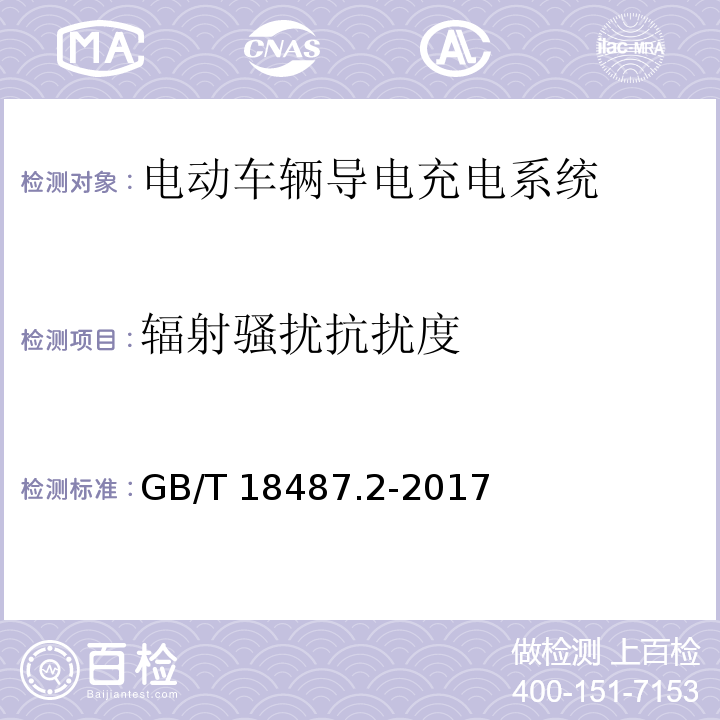 辐射骚扰抗扰度 电动车辆导电充电系统 - 电动车辆要求与交直流供电GB/T 18487.2-2017