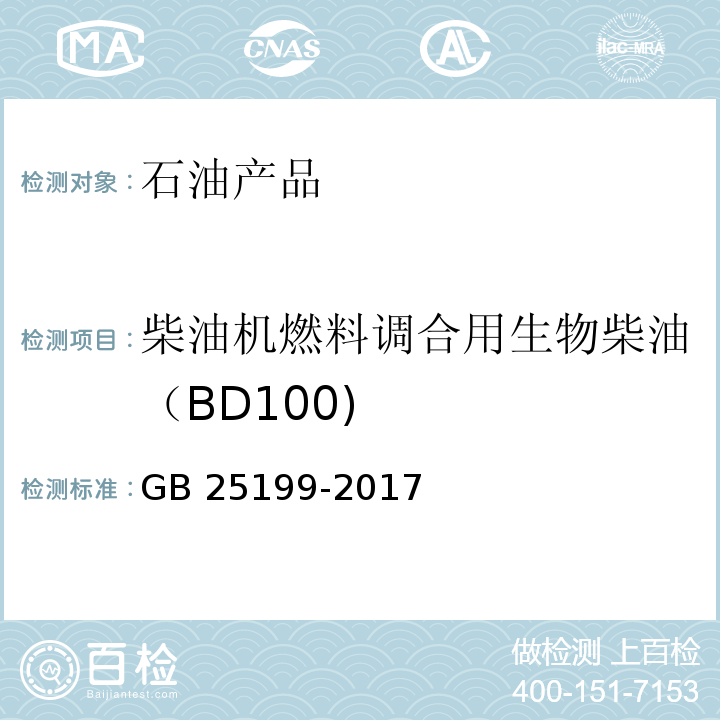 柴油机燃料调合用生物柴油（BD100) GB 25199-2017 B5柴油