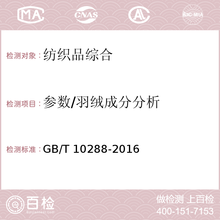 参数/羽绒成分分析 GB/T 10288-2016 羽绒羽毛检验方法(附2020年第1号修改单)