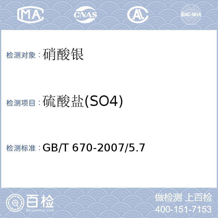 硫酸盐(SO4) GB/T 670-2007 化学试剂 硝酸银