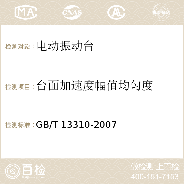 台面加速度幅值均匀度 电动振动台 GB/T 13310-2007（7.3.6）