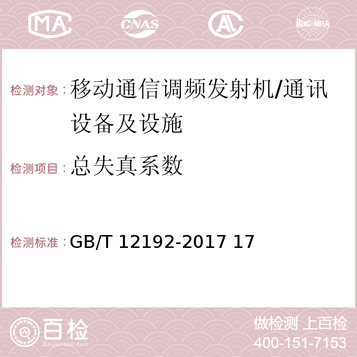 總失真系數 移動通信調頻發射機測量方法 /GB/T 12192-2017 17