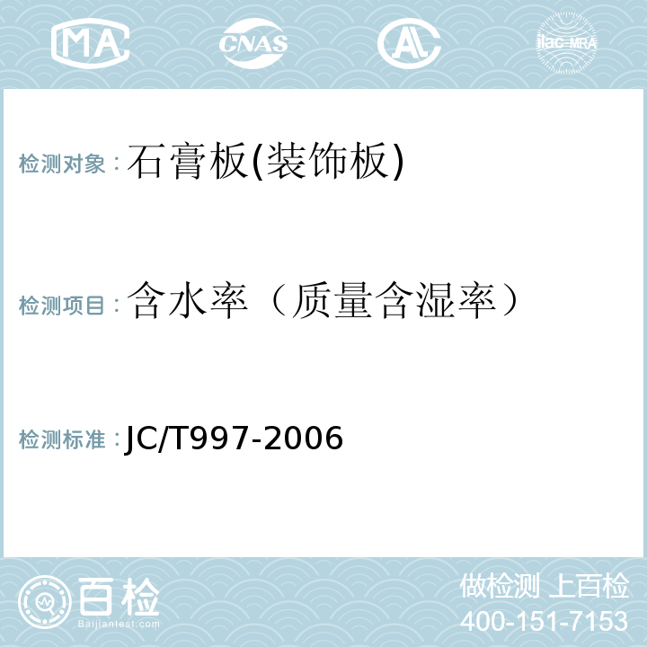 含水率（质量含湿率） 装饰纸面石膏板 JC/T997-2006
