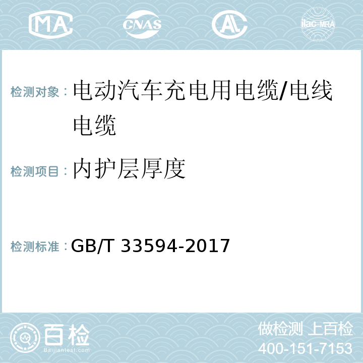 内护层厚度 电动汽车充电用电缆 /GB/T 33594-2017