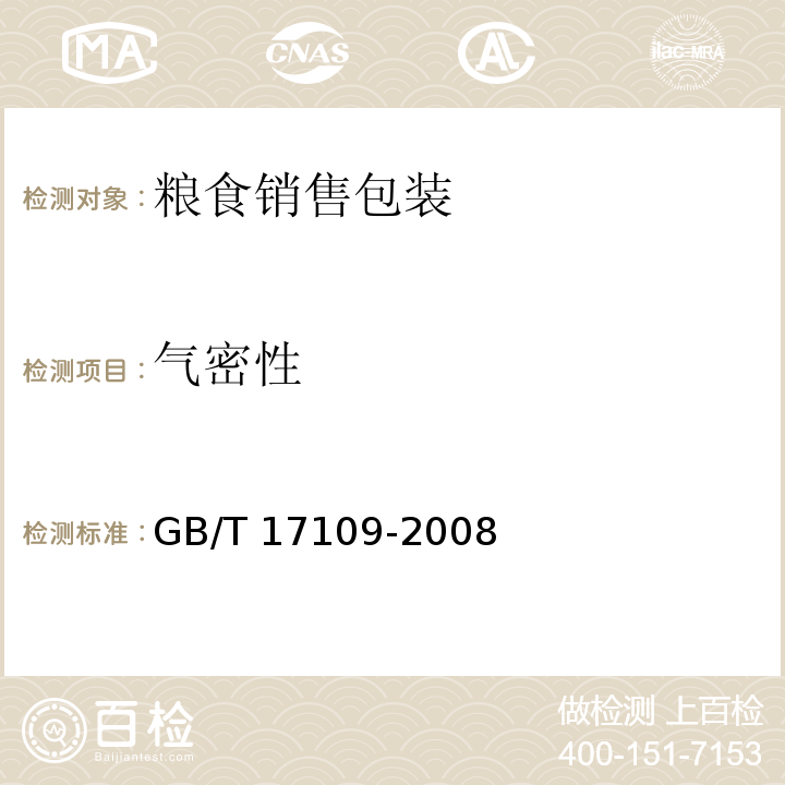 气密性 GB/T 17109-2008 粮食销售包装