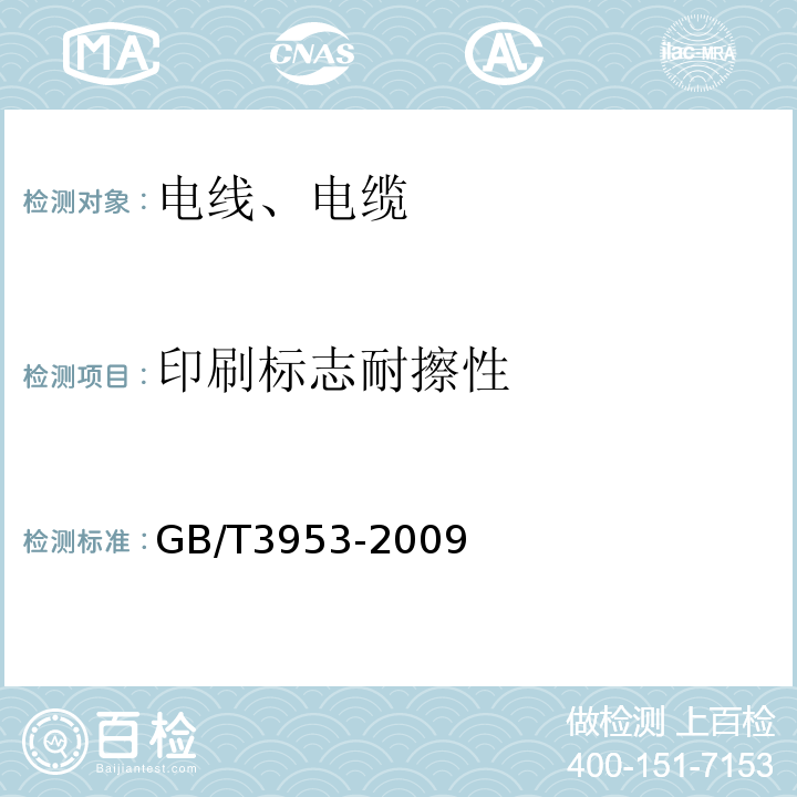 印刷标志耐擦性 GB/T 3953-2009 电工圆铜线