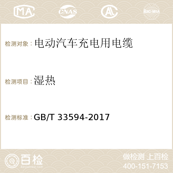 湿热 GB/T 33594-2017 电动汽车充电用电缆