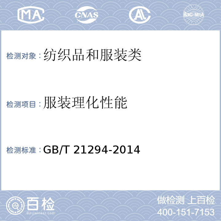 服装理化性能 服装理化性能的检验方法GB/T 21294-2014