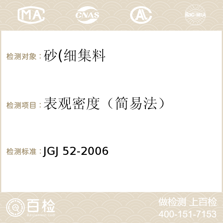 表观密度（简易法） 普通混凝土用砂、石质量及检测方法标准JGJ 52-2006