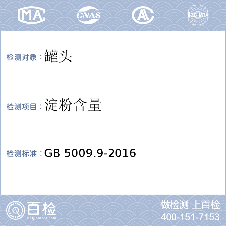 淀粉含量 食品安全国家标准 食品中淀粉的测定 GB 5009.9-2016