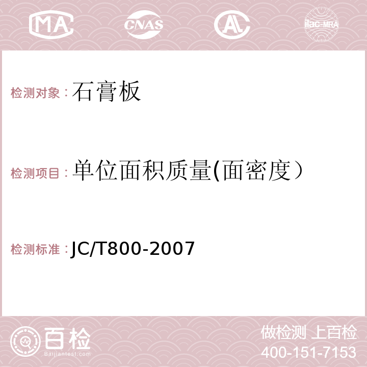 单位面积质量(面密度） 嵌装式装饰石膏板JC/T800-2007