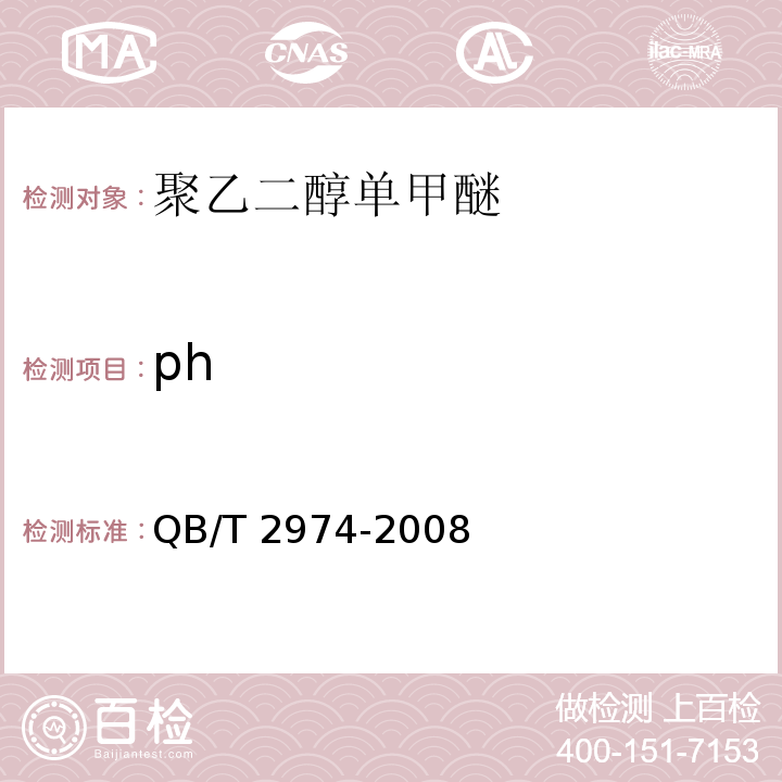 ph QB/T 2974-2008 聚乙二醇单甲醚