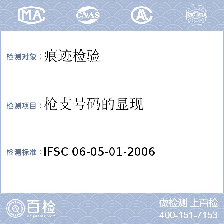 枪支号码的显现 IFSC 06-05-01-2006 整体分离痕迹的检验  