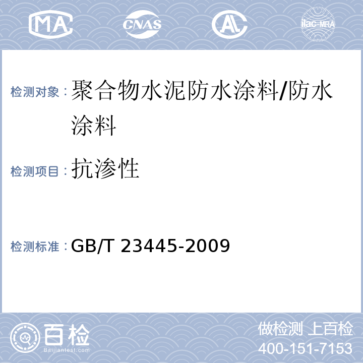 抗渗性 聚合物水泥防水涂料 （7.8、附录A）/GB/T 23445-2009