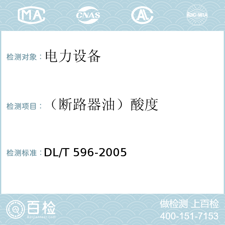 （断路器油）酸度 电力设备预防性试验规程DL/T 596-2005