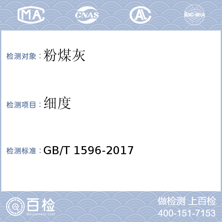 细度 水泥和混凝土中的粉煤灰GB/T 1596-2017