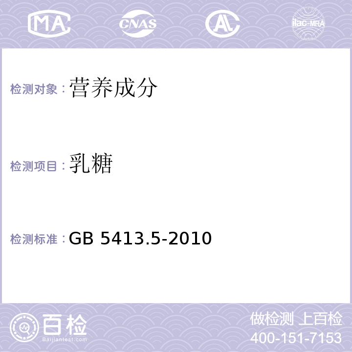 乳糖 食品安全国家标准 婴幼儿食品和乳品中乳糖、蔗糖的测定