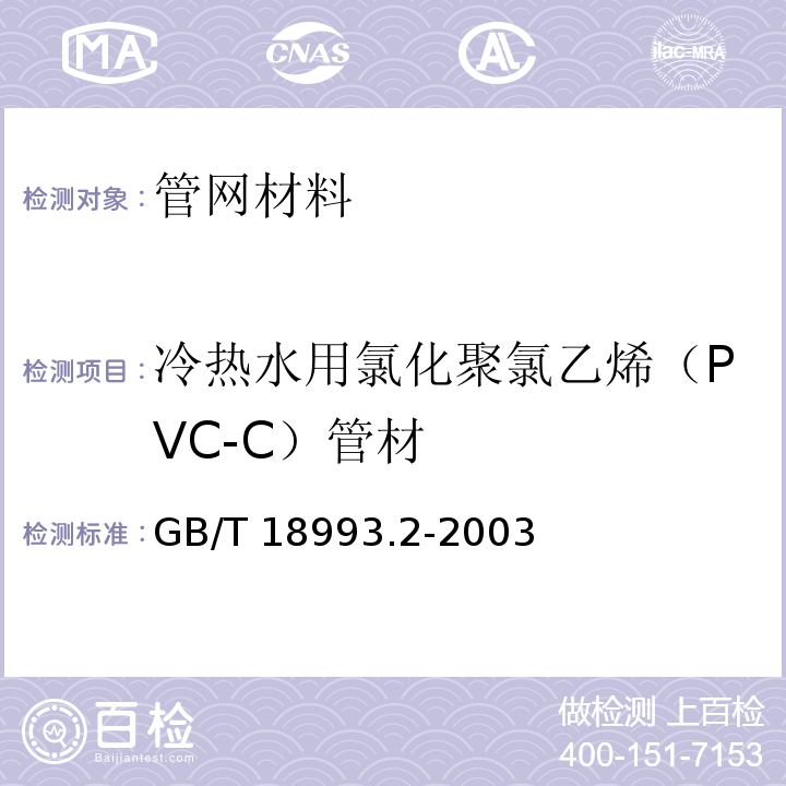 冷热水用氯化聚氯乙烯（PVC-C）管材 GB/T 18993.2-2003 冷热水用氯化聚氯乙烯(PVC-C)管道系统 第2部分:管材