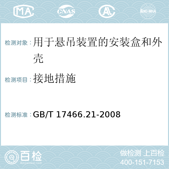 接地措施 家用和类似用途固定式电气装置的电器附件安装盒和外壳 第21部分：用于悬吊装置的安装盒和外壳的特殊要求GB/T 17466.21-2008