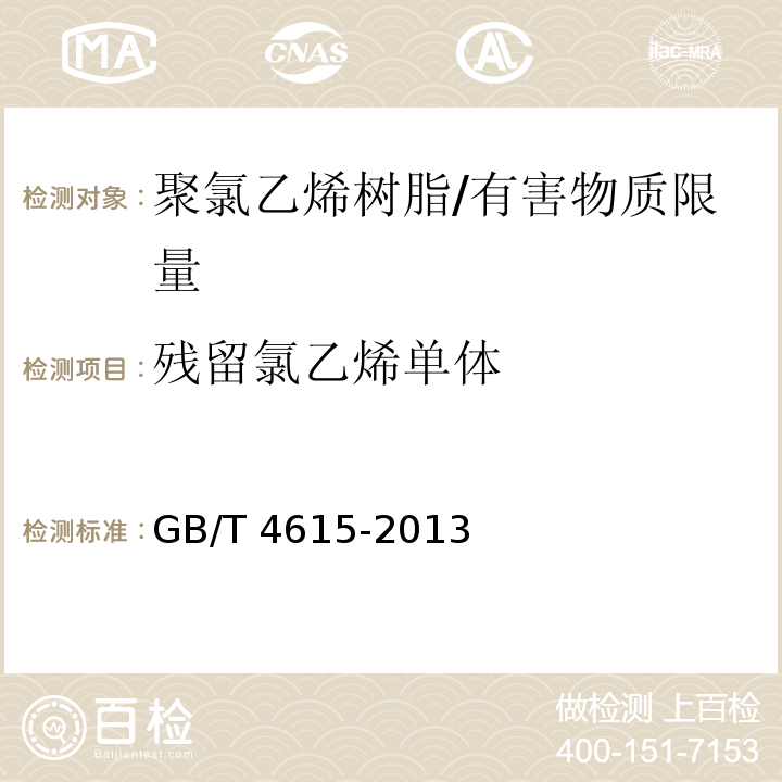 殘留氯乙烯單體 聚氯乙烯樹脂中殘留氯乙烯單體含量測定方法 /GB/T 4615-2013