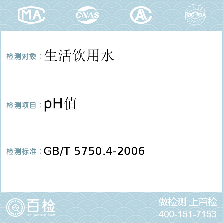 pH值 生活饮用水标准检验方法感官状和物理指标GB/T 5750.4-2006