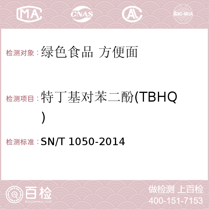 特丁基對苯二酚(TBHQ) 出口油脂中抗氧化劑的測定?高效液相色譜法 SN/T 1050-2014