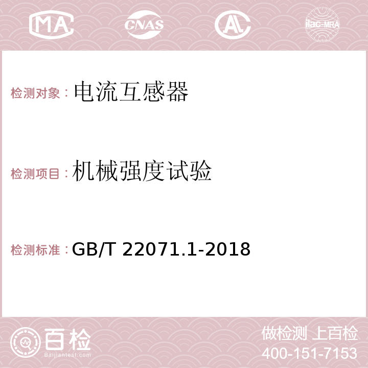 机械强度试验 互感器试验导则 第1部分：电流互感器GB/T 22071.1-2018