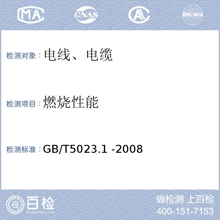 燃烧性能 额定电压450750V及以下聚氯乙烯绝缘电缆 一般要求 GB/T5023.1 -2008