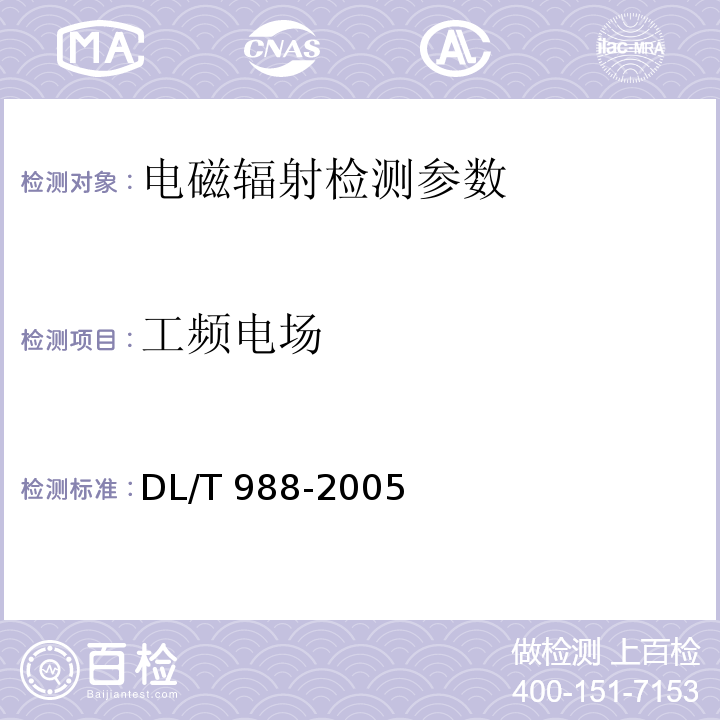 工频电场 高压交流架空送电线路、变电站工频电场和磁场 DL/T 988-2005