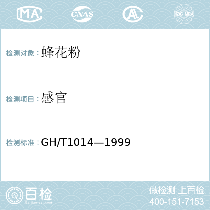 感官 蜂花粉GH/T1014—1999
